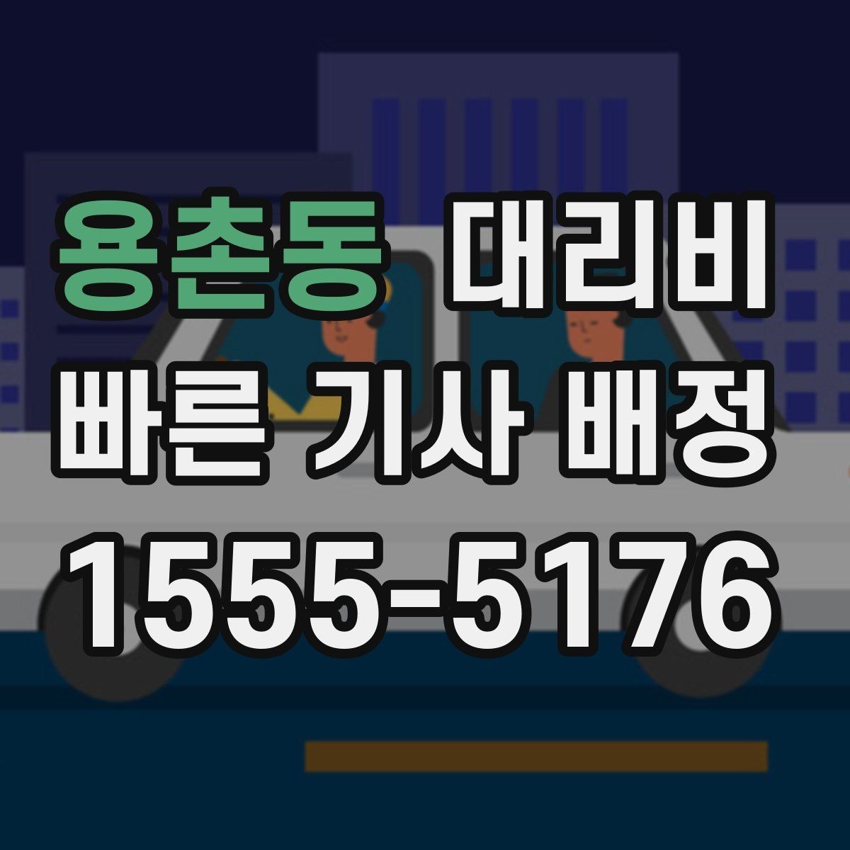용촌동 대리비 확인으로 우천 예보 날 준비하기