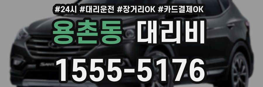 용촌동 대리비