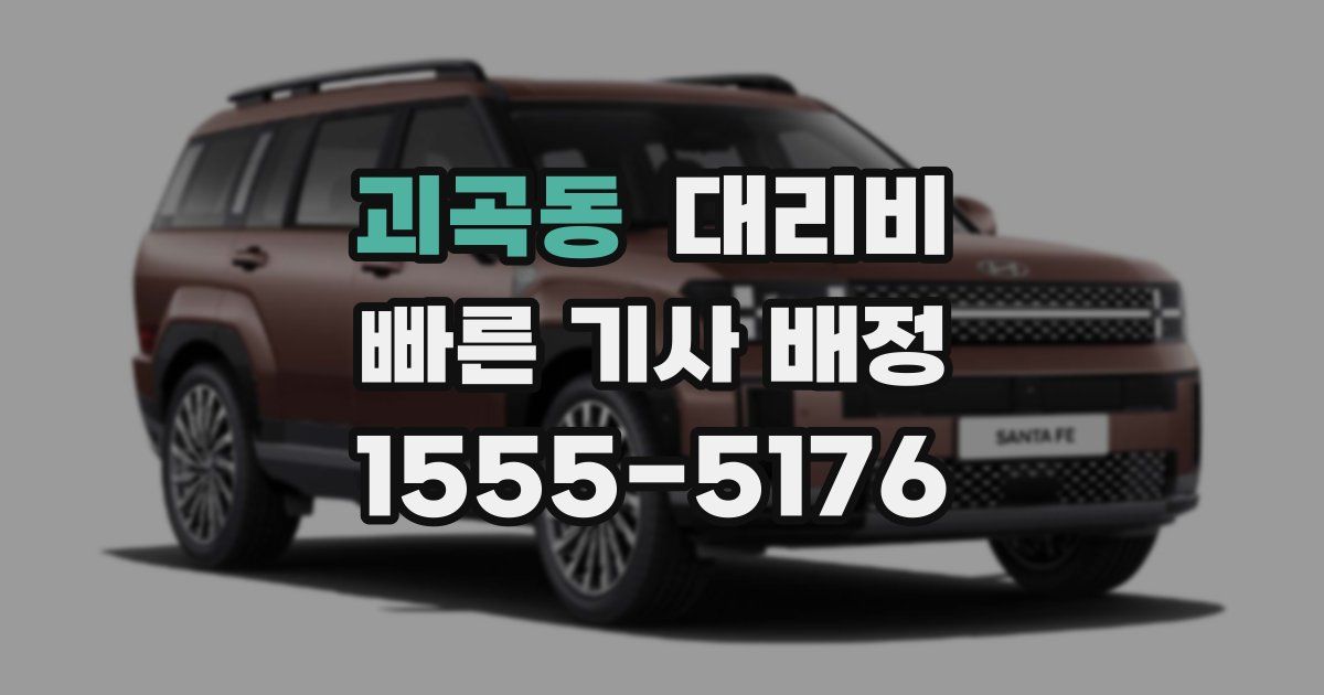 괴곡동 대리운전 가격