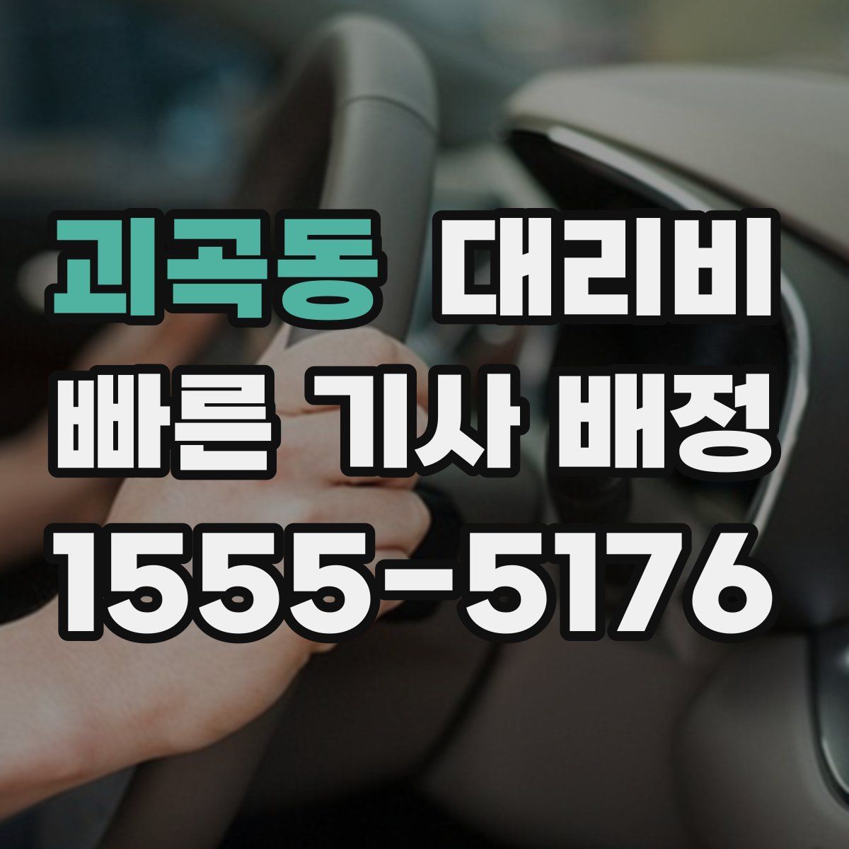 괴곡동 대리운전