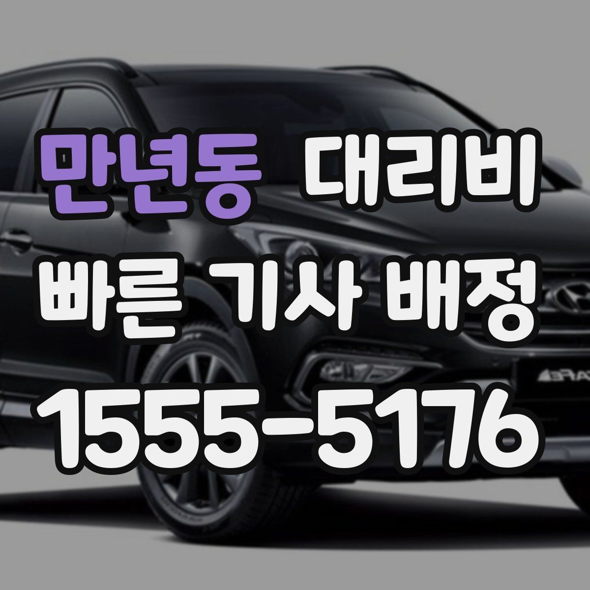 만년동 대리비 대기 시간을 줄이는 만남 장소 선택