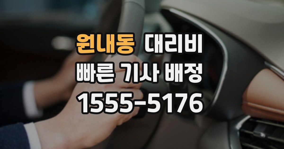 원내동 대리운전 가격