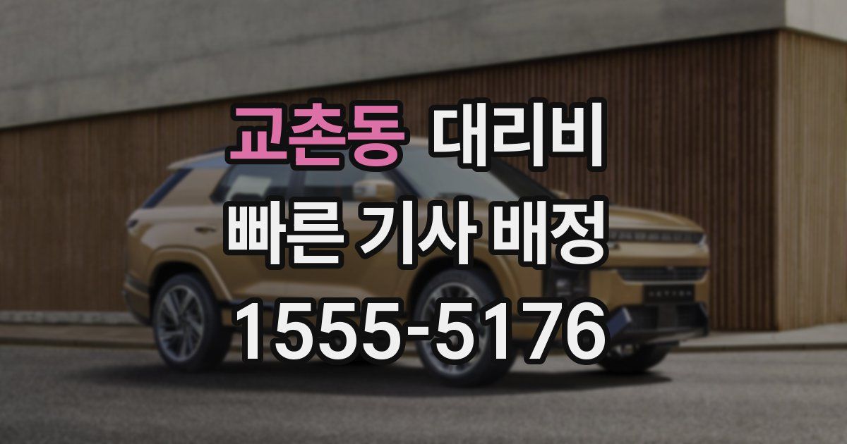 교촌동 대리운전 가격