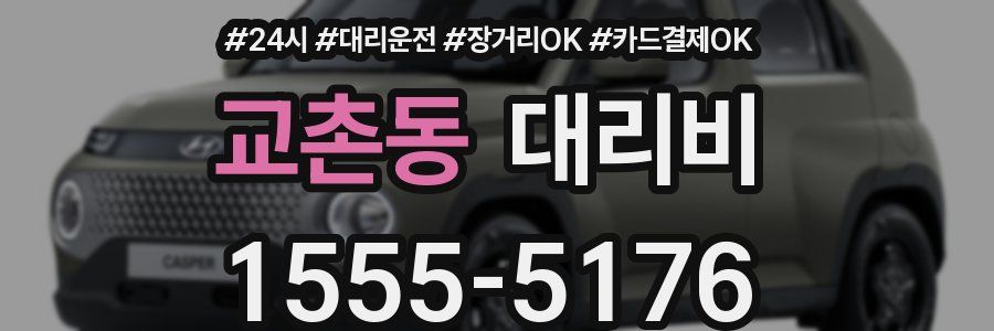 교촌동 대리비