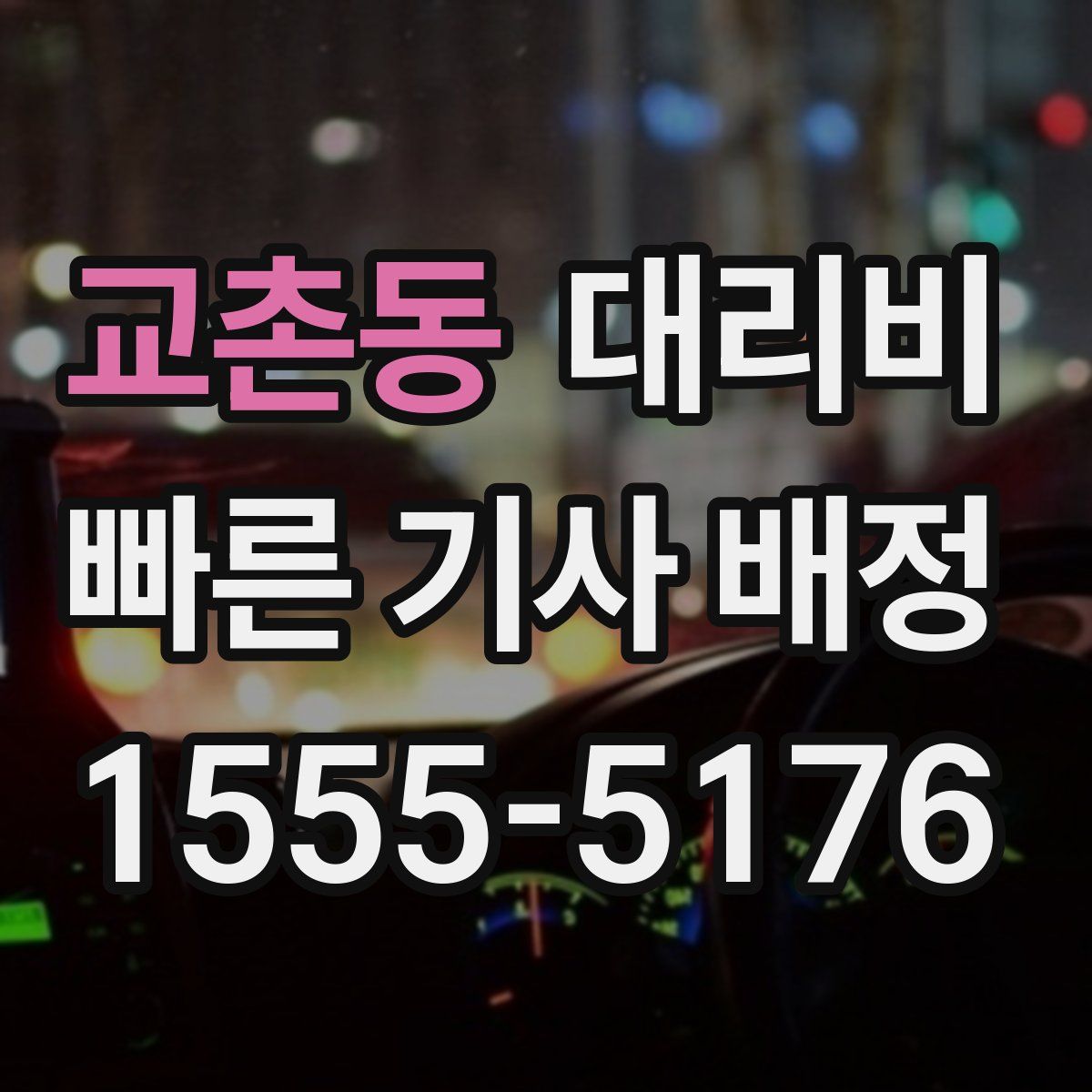 교촌동 대리운전