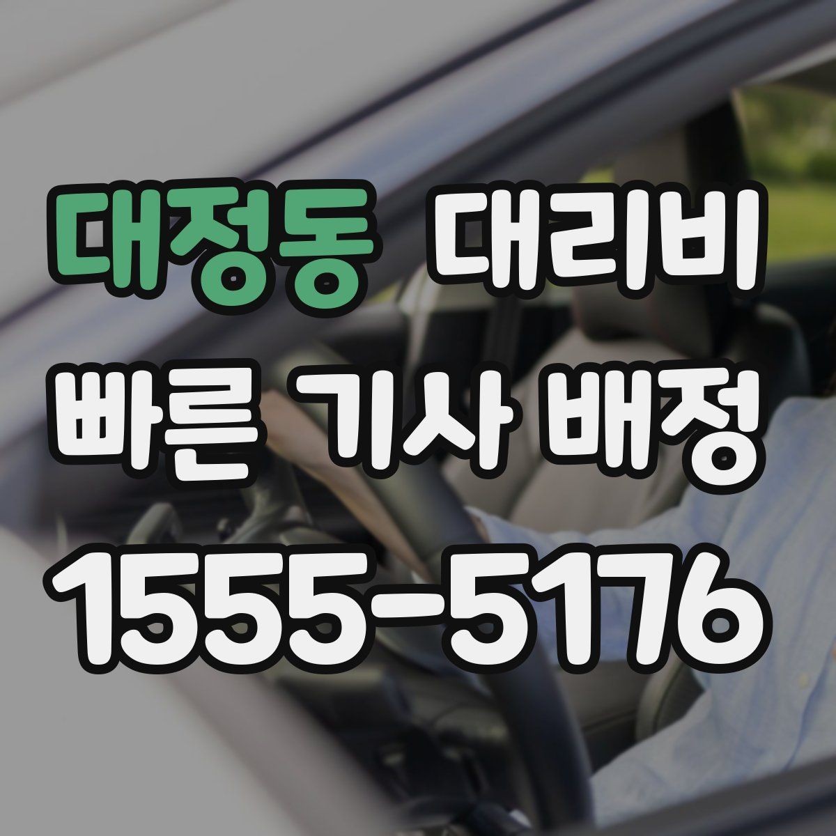 대정동 대리비 안내를 듣고 호출 확정하는 타이밍