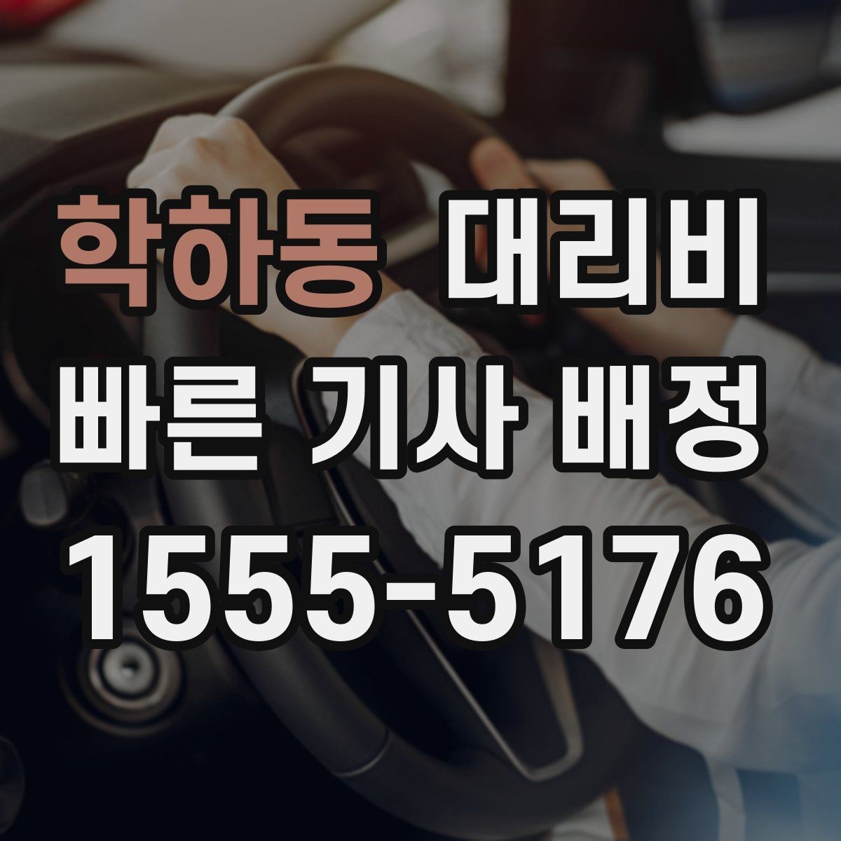 학하동 대리비 목적지 근처 하차 위치 조정 팁
