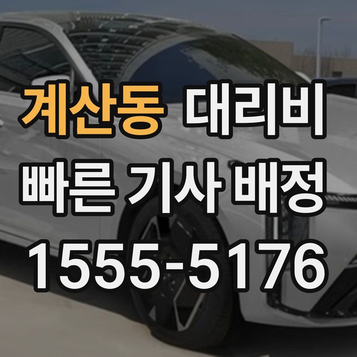 계산동 대리비 안내를 제대로 받는 질문 템플릿