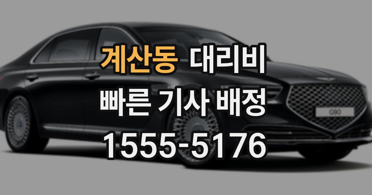 계산동 대리운전 가격