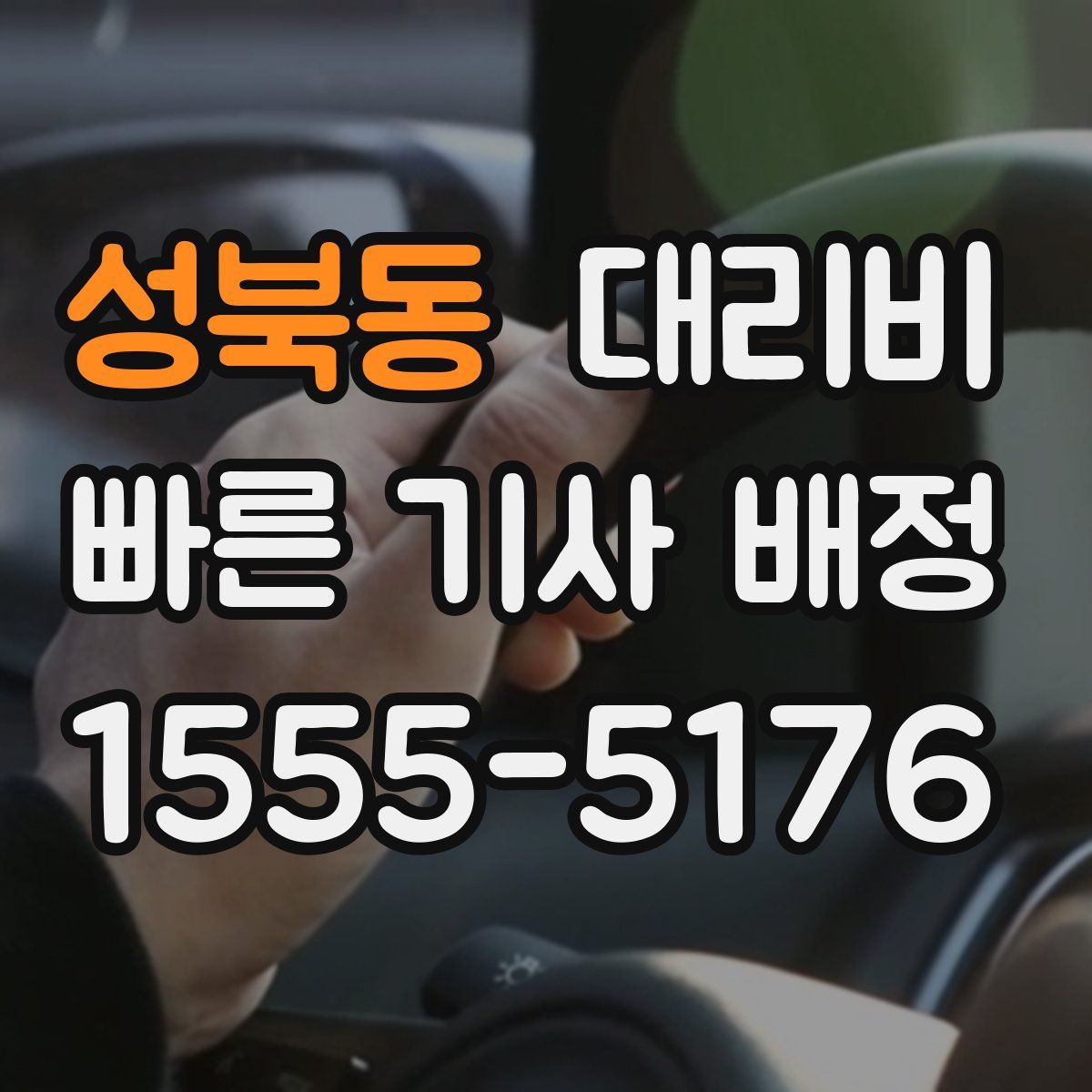 성북동 대리운전