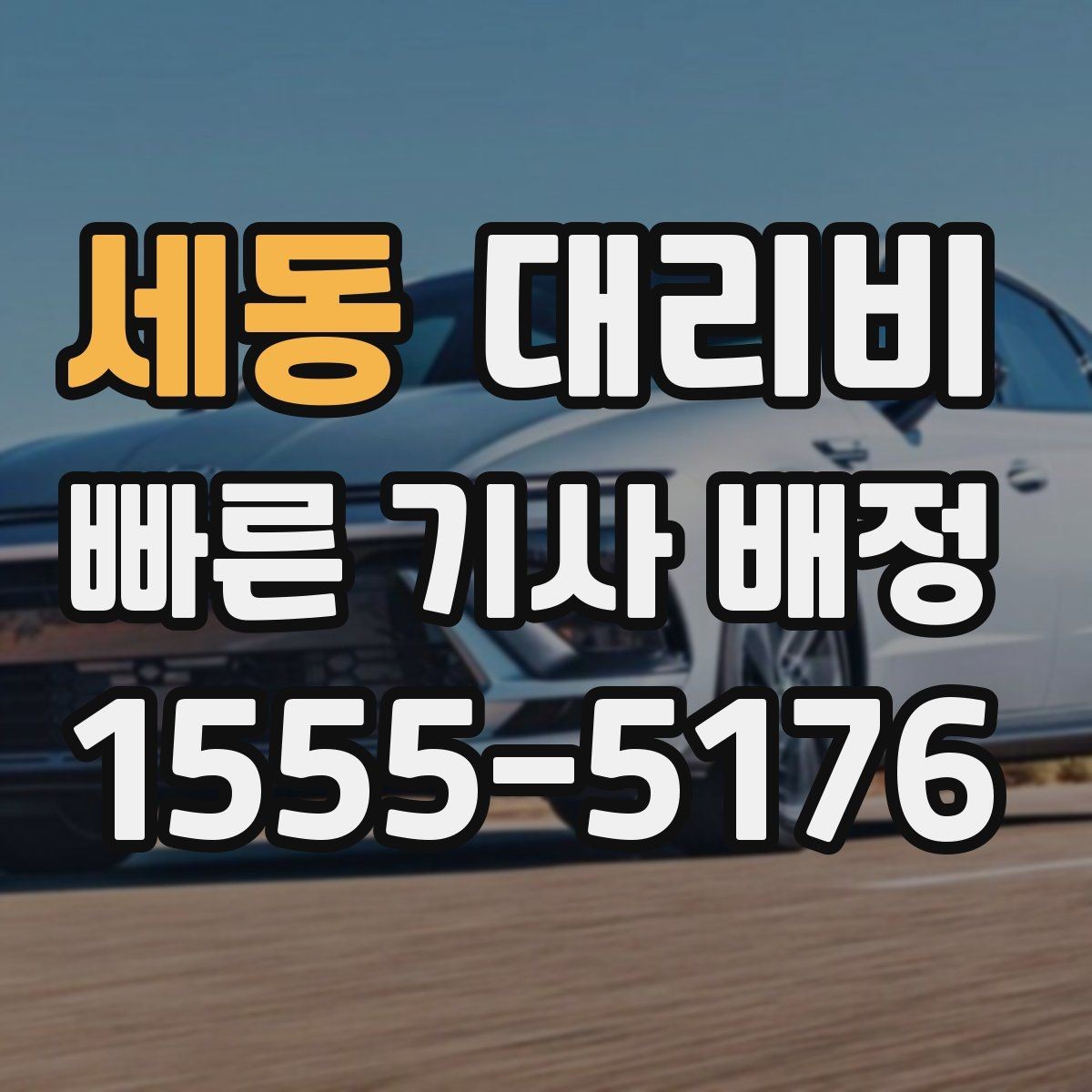 세동 대리비 공항 이동은 왜 미리 확인이 필요할까