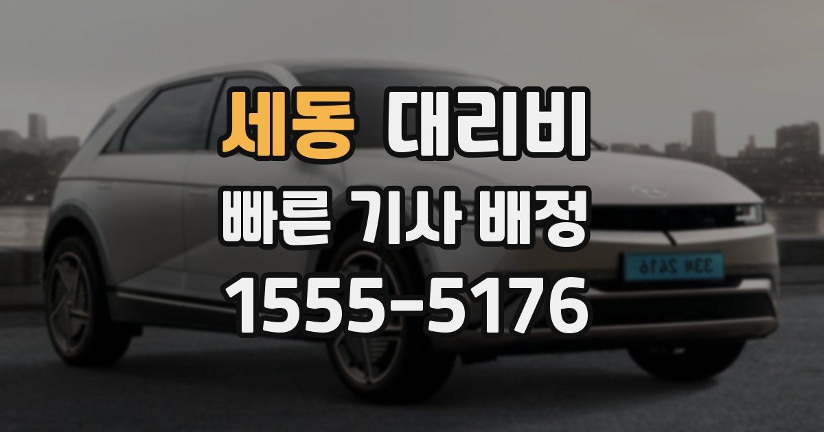 세동 대리운전 가격