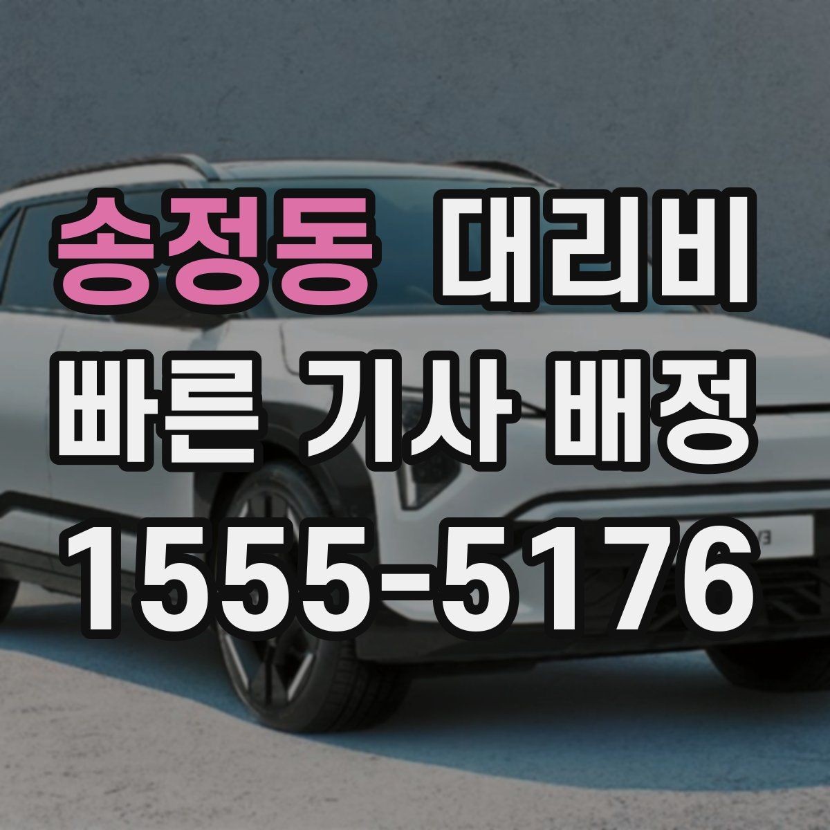 송정동 대리비 도심 외곽 이동에서 놓치기 쉬운 것