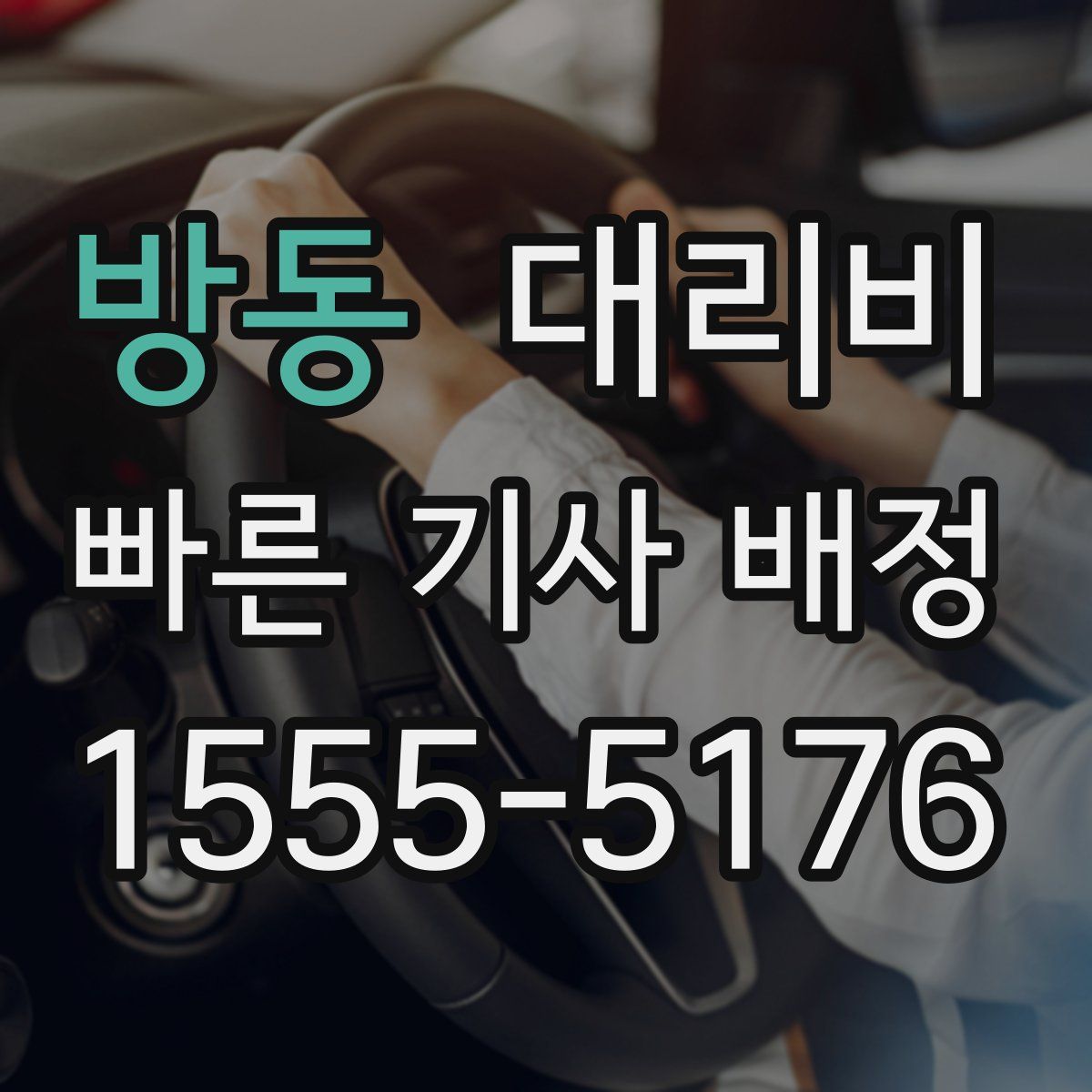 방동 대리운전
