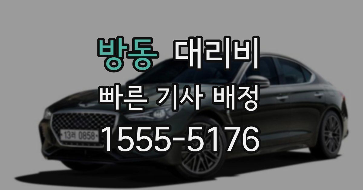 방동 대리운전 가격