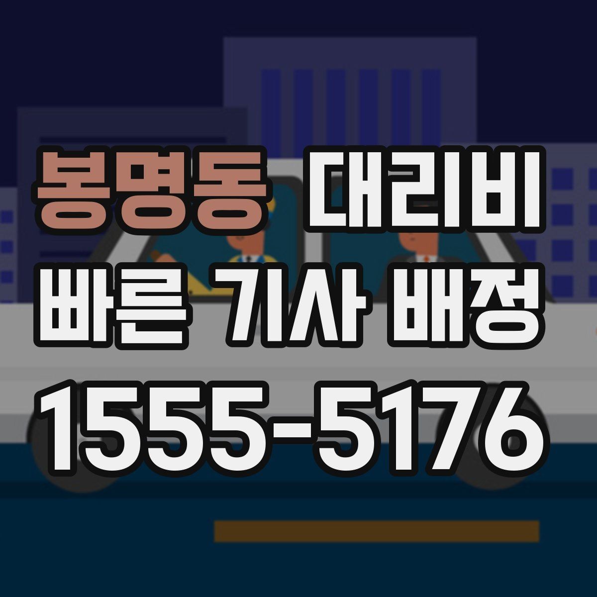 봉명동 대리비 취소 변경 기준을 미리 알아두기