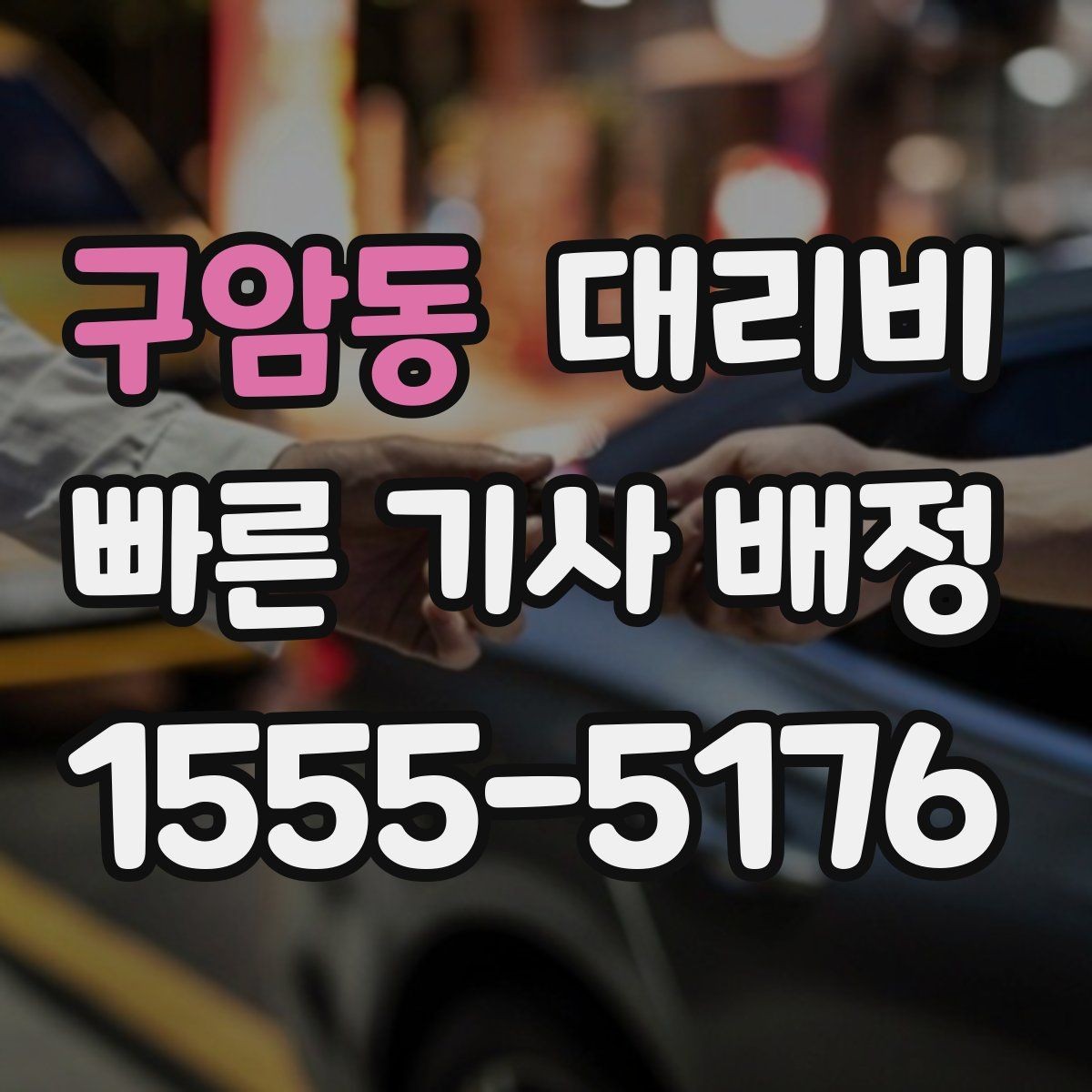 구암동 대리비 즉시 호출에 유리한 상황