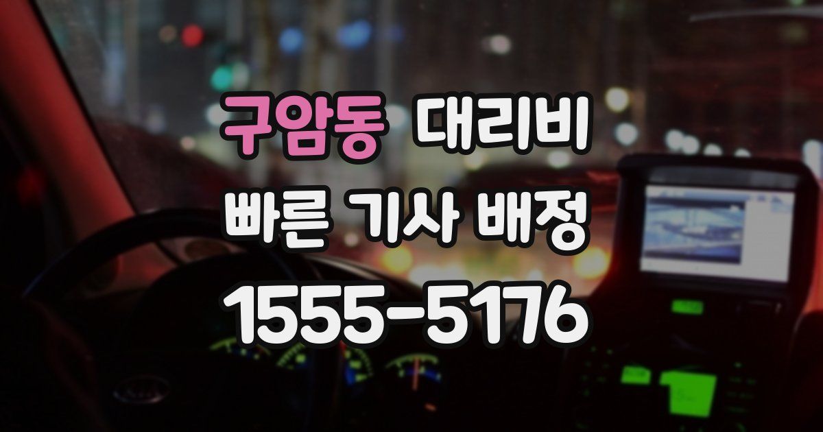 구암동 대리운전 가격