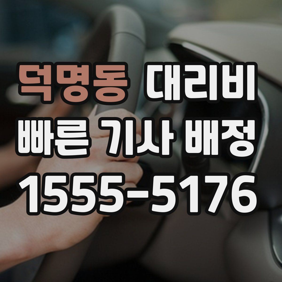 덕명동 대리비 정리하고 오늘은 편하게 귀가하세요