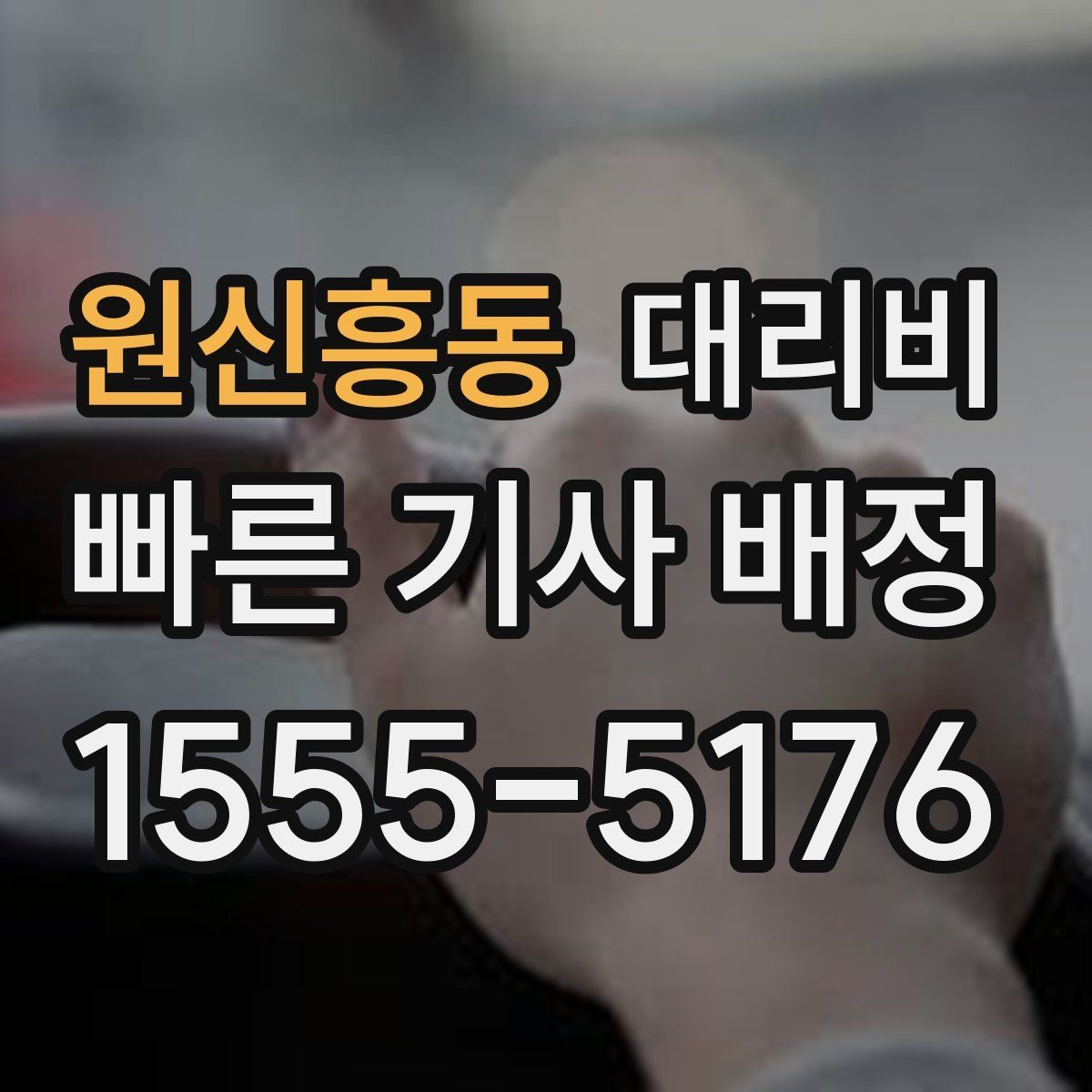원신흥동 대리비 관련해서 픽업 위치 정하는 팁