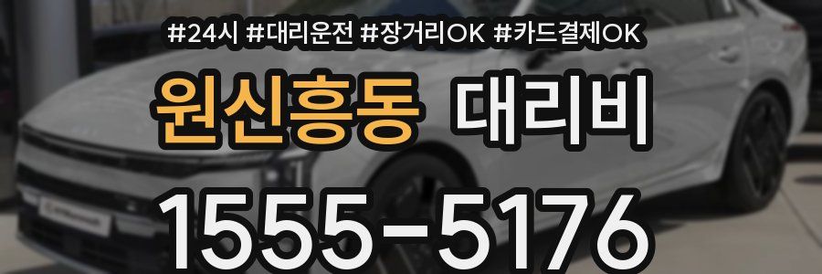 원신흥동 대리비