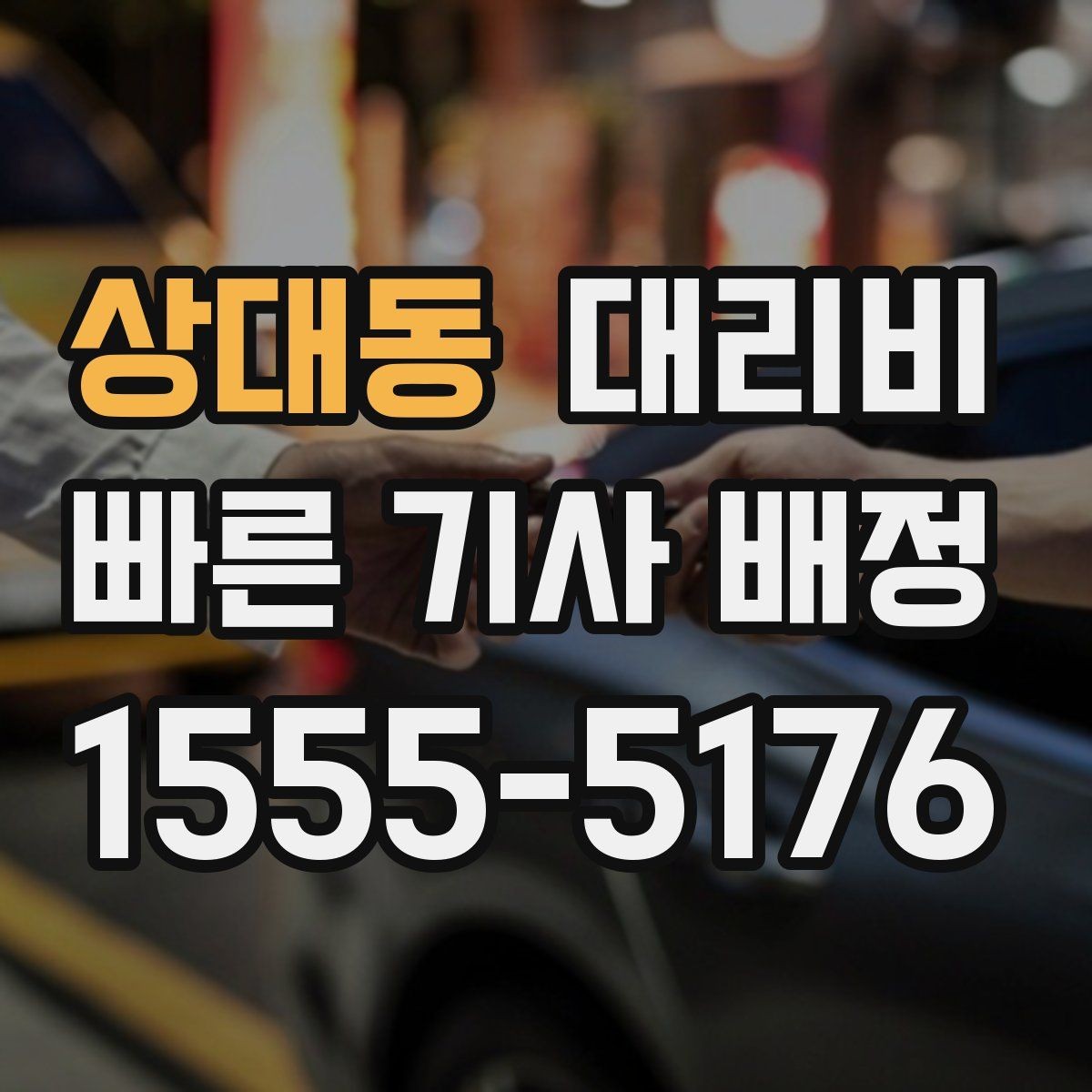 상대동 대리비 늦은 시간대 택시 대안으로 괜찮을까
