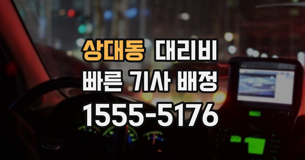 상대동 대리운전 가격