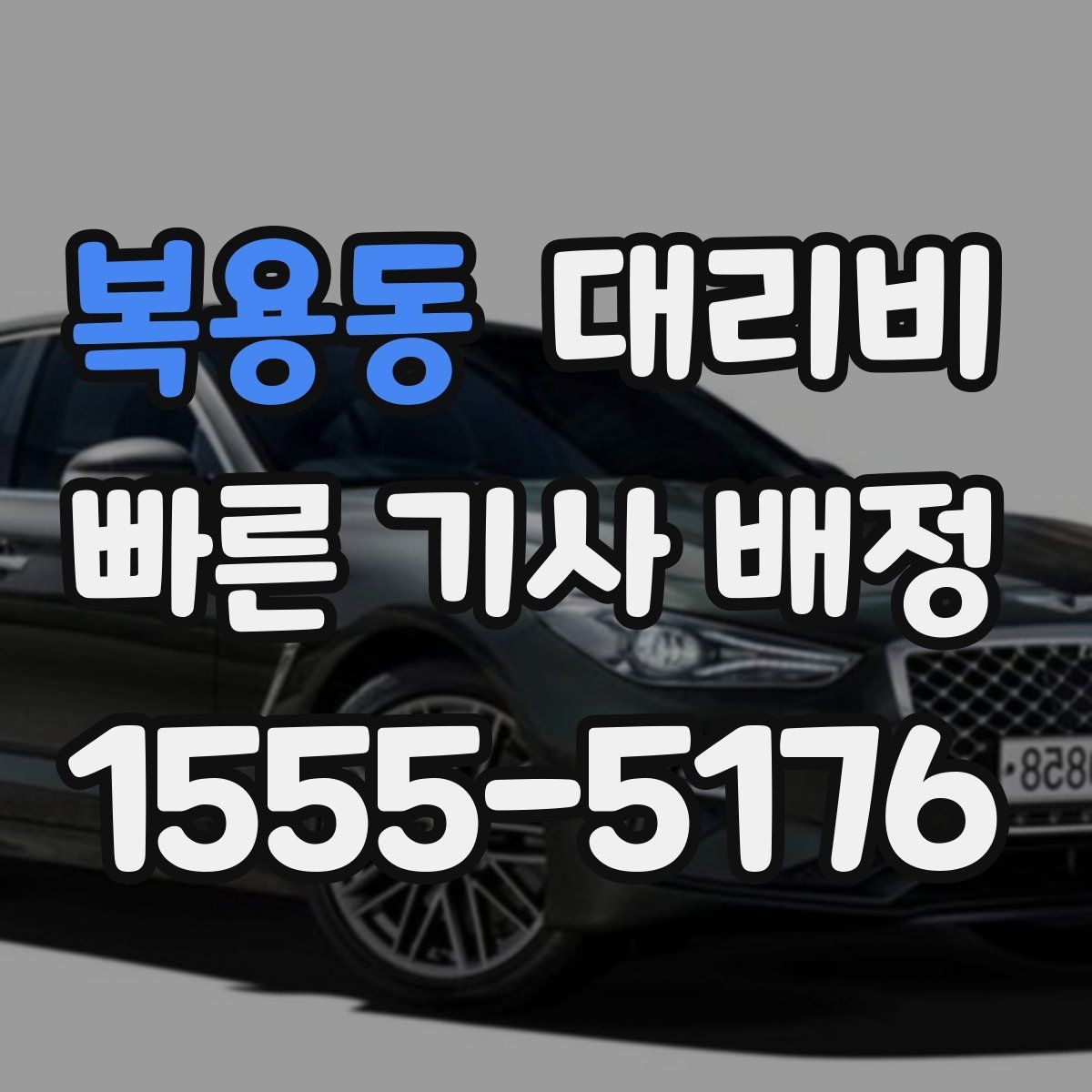복용동 대리비 확인으로 우천 예보 날 준비하기