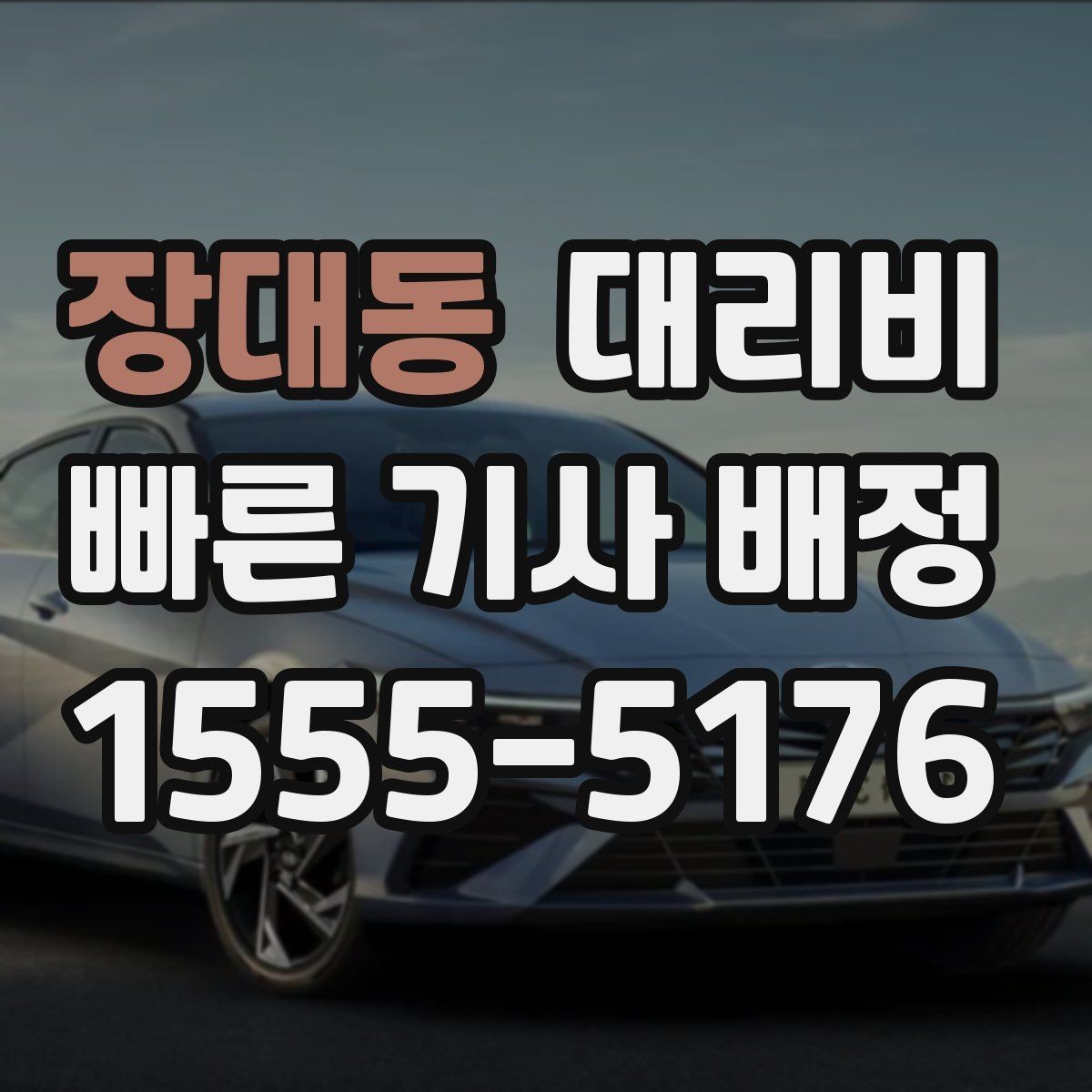 장대동 대리비 월말 정산을 깔끔히 하는 체크