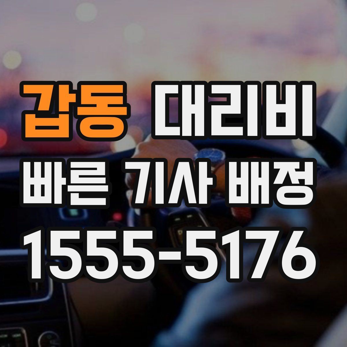 갑동 대리비 공항 이동 일정 잡는 순서