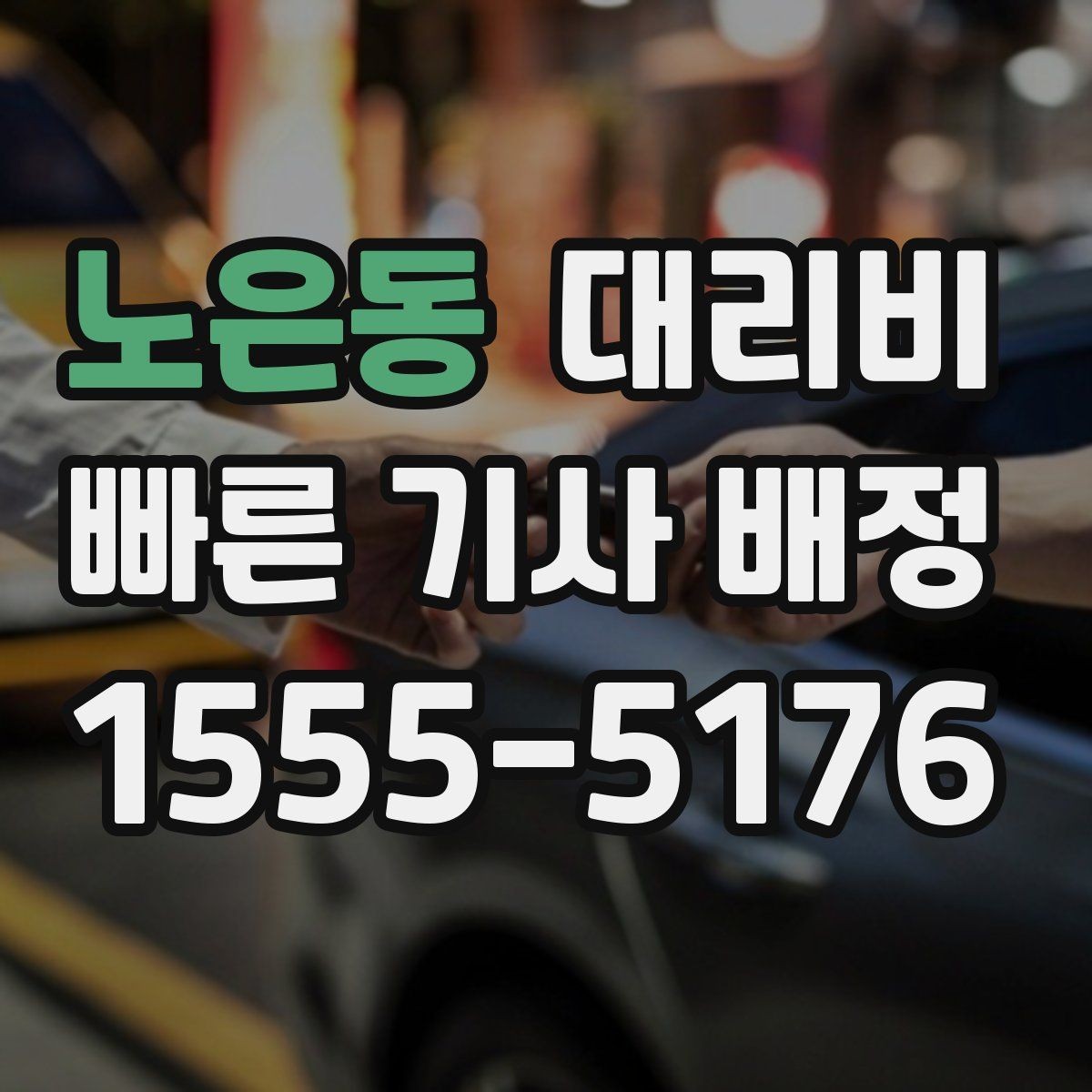 노은동 대리비 눈길 이동 전 반드시 확인할 사항