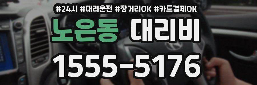 노은동 대리비