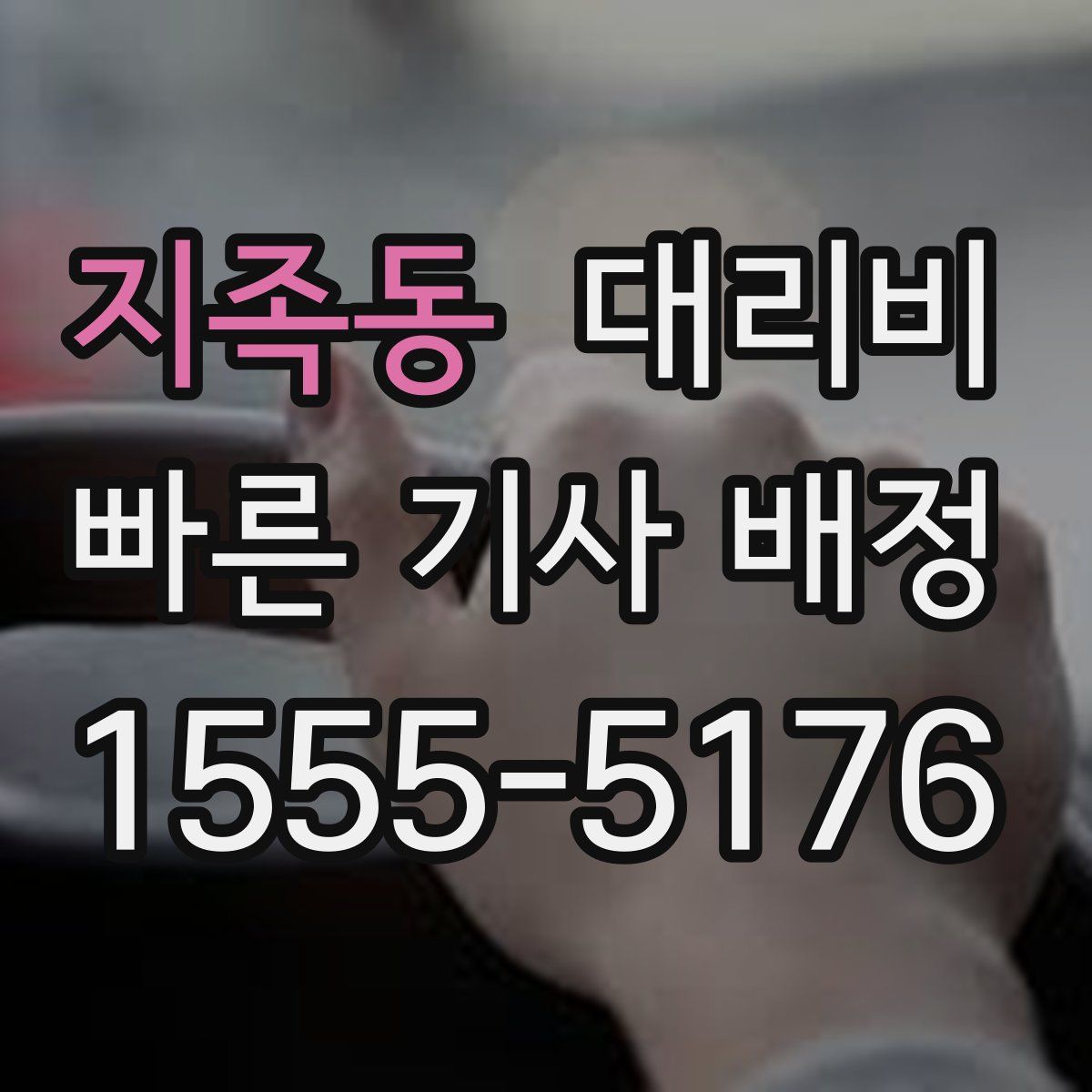 지족동 대리운전
