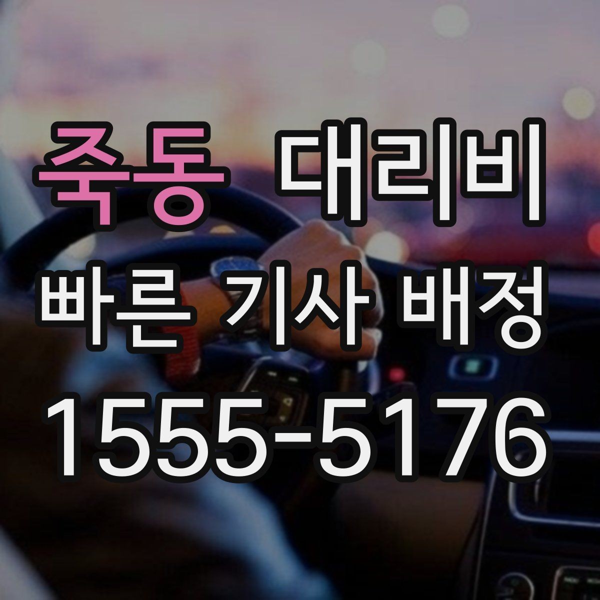 죽동 대리비 경유지 체류가 있을 때 질문해야 할 것