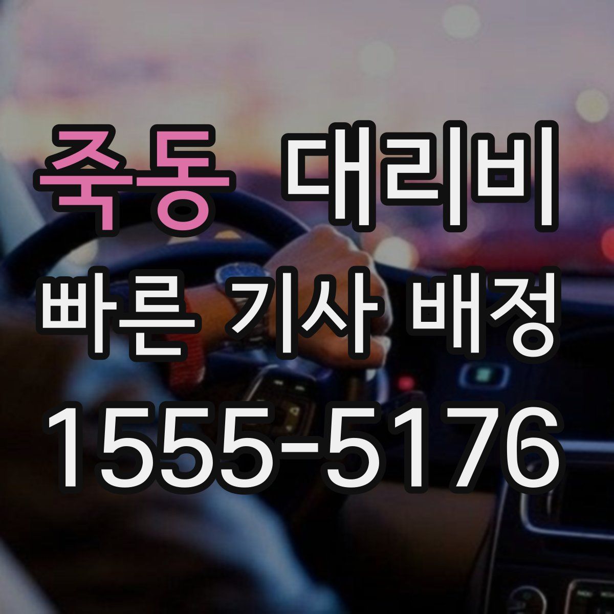 죽동 대리운전