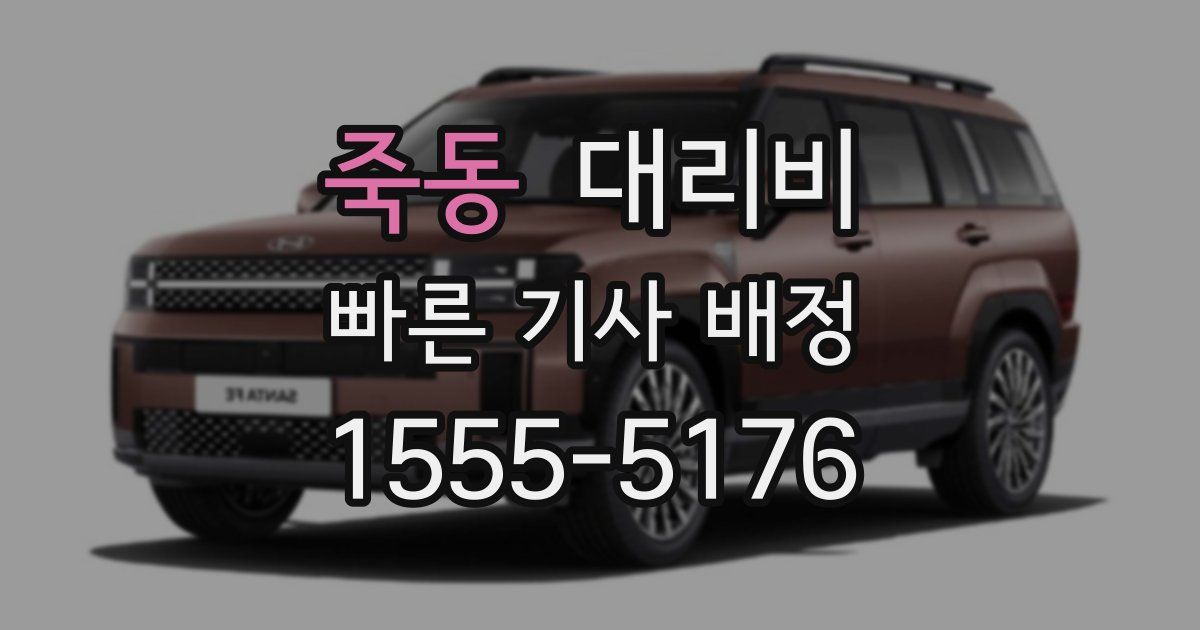 죽동 대리운전 가격