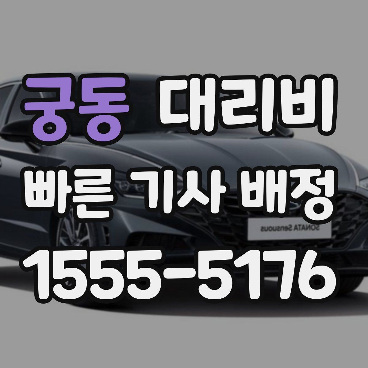 궁동 대리비 목적지 변경을 말할 때 순서가 중요합니다