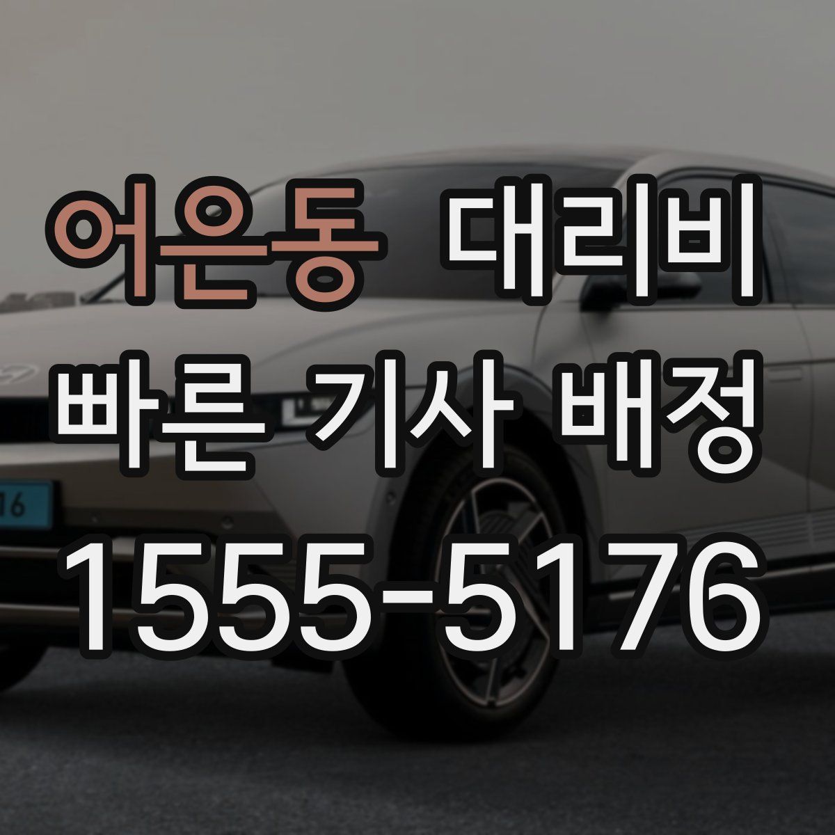 어은동 대리운전