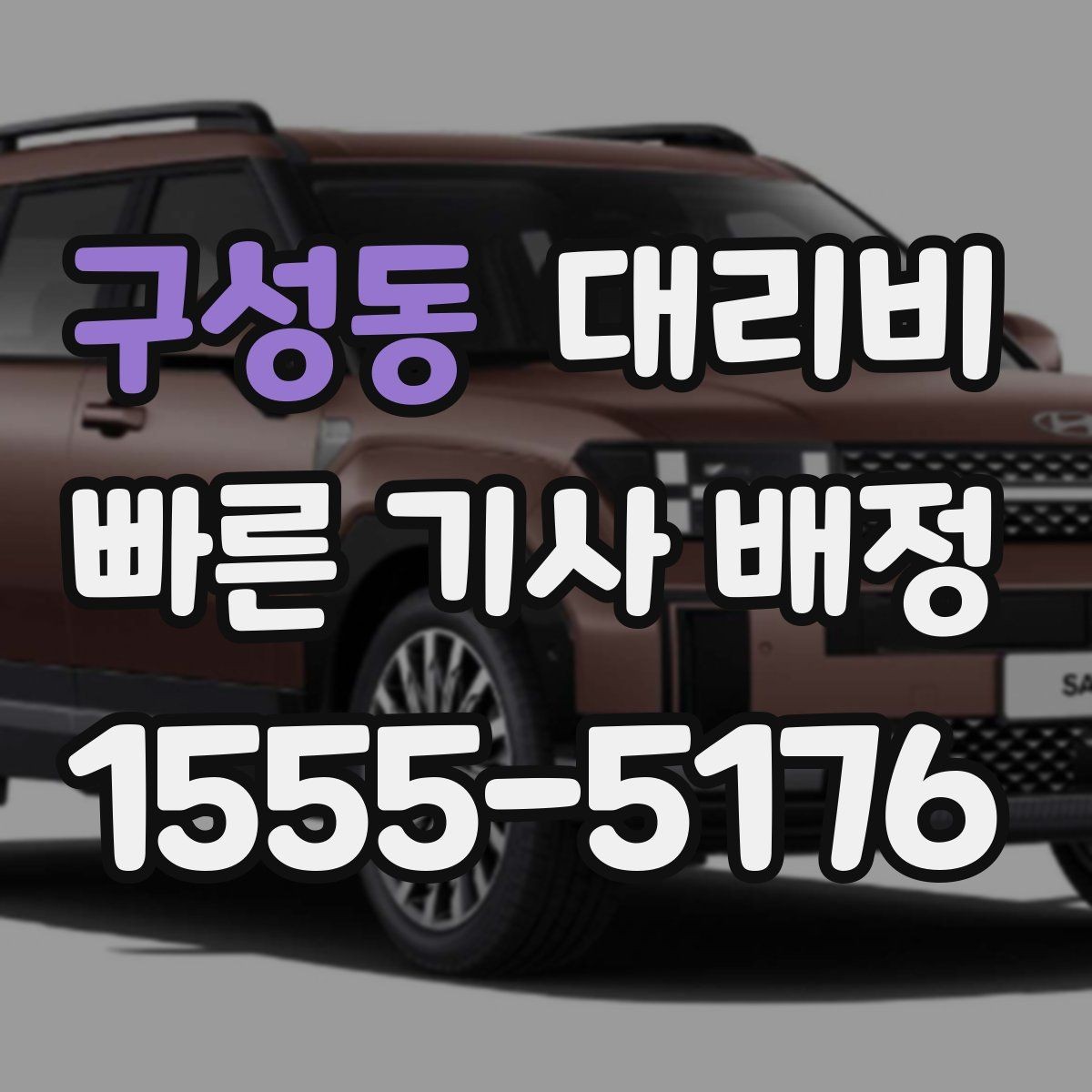 구성동 대리비 단거리 이용 시 오해 줄이기