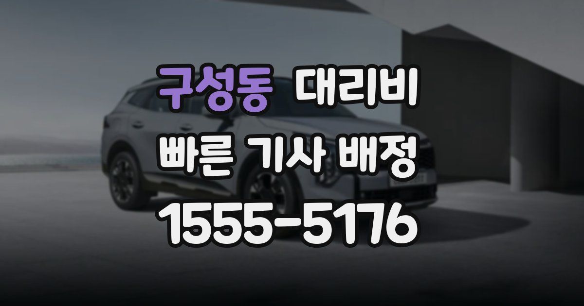 구성동 대리운전 가격