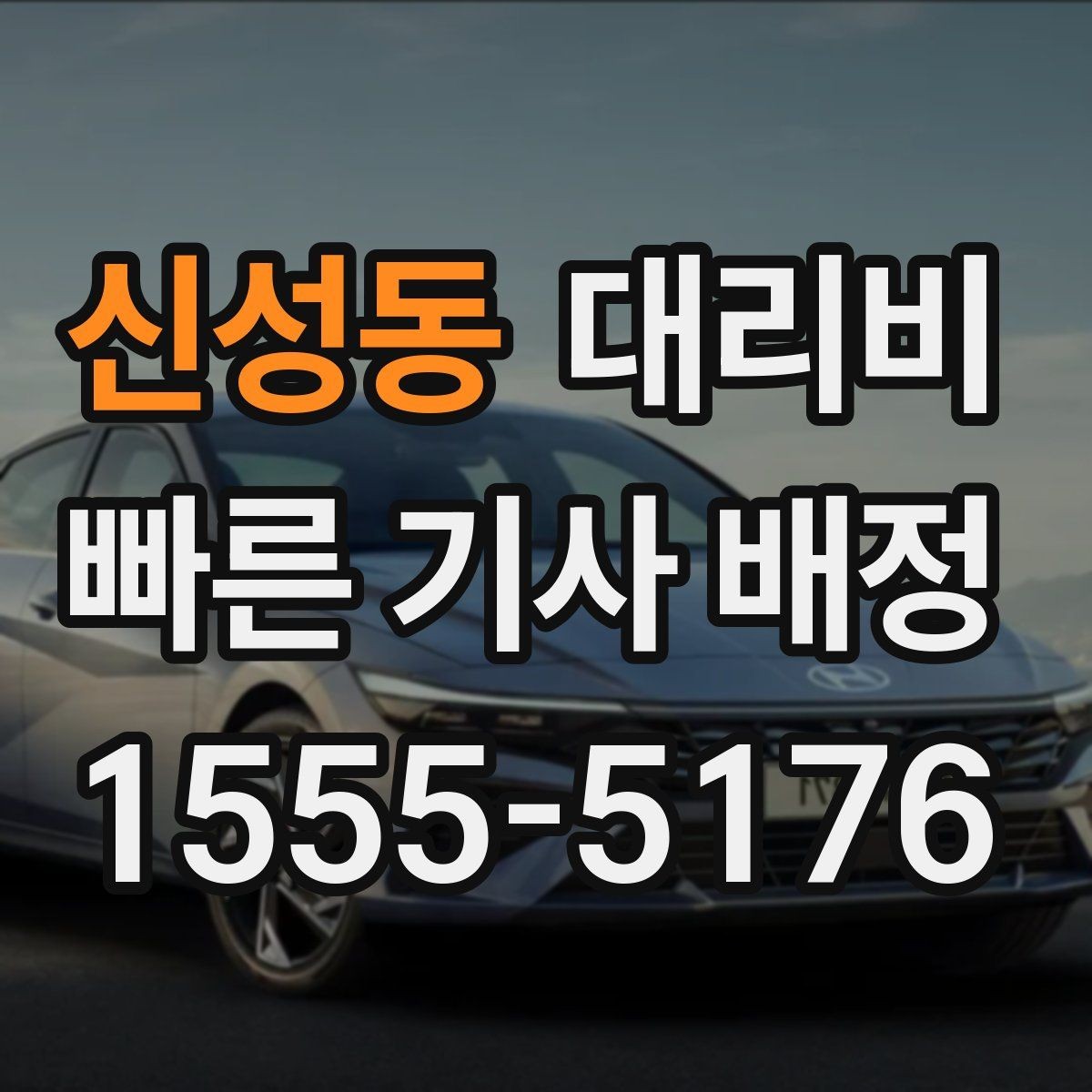 신성동 대리비 시간 절약을 위한 픽업 준비