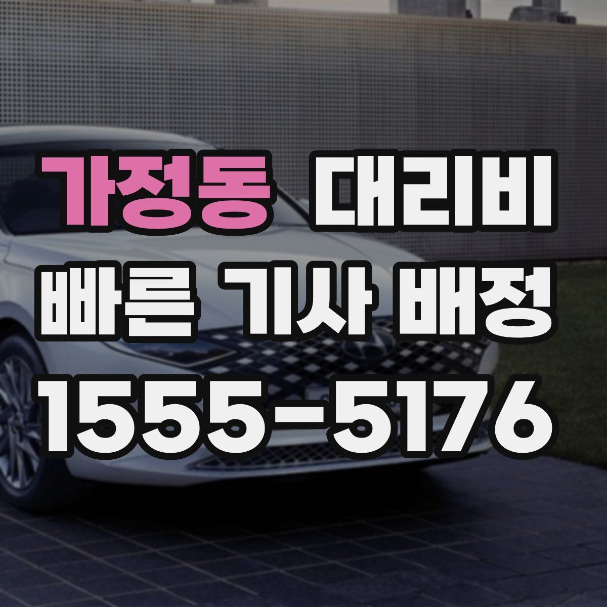 가정동 대리운전