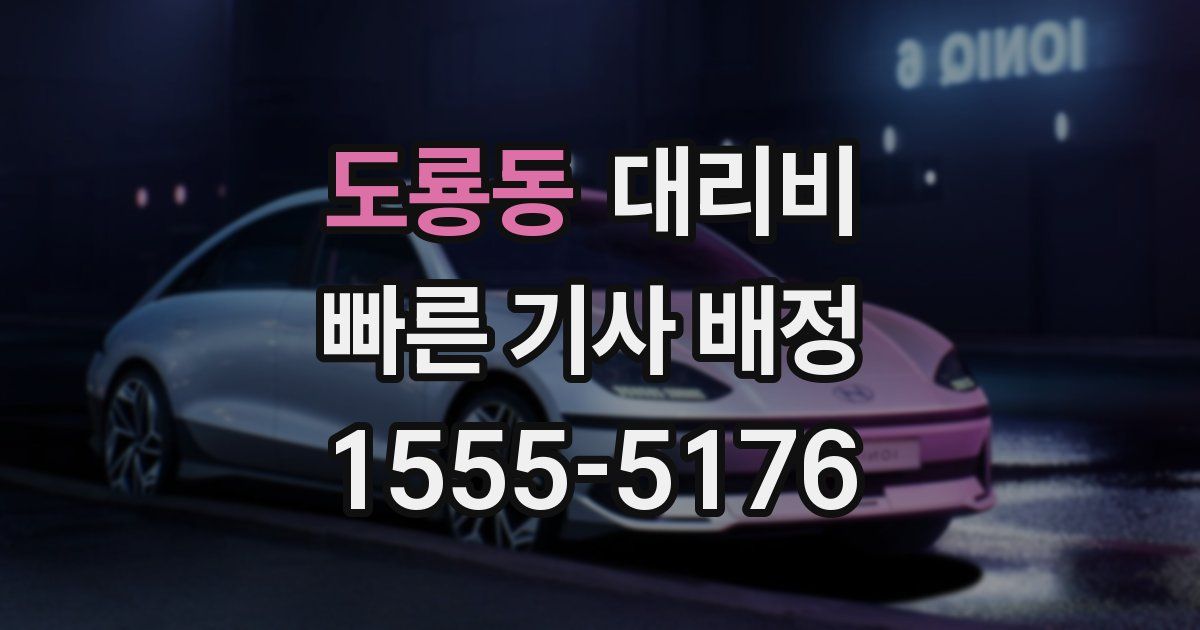 도룡동 대리운전 가격