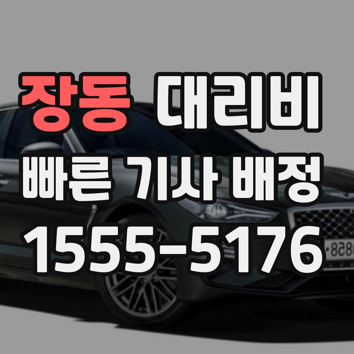장동 대리비 대기 시간 함께 보는 방법