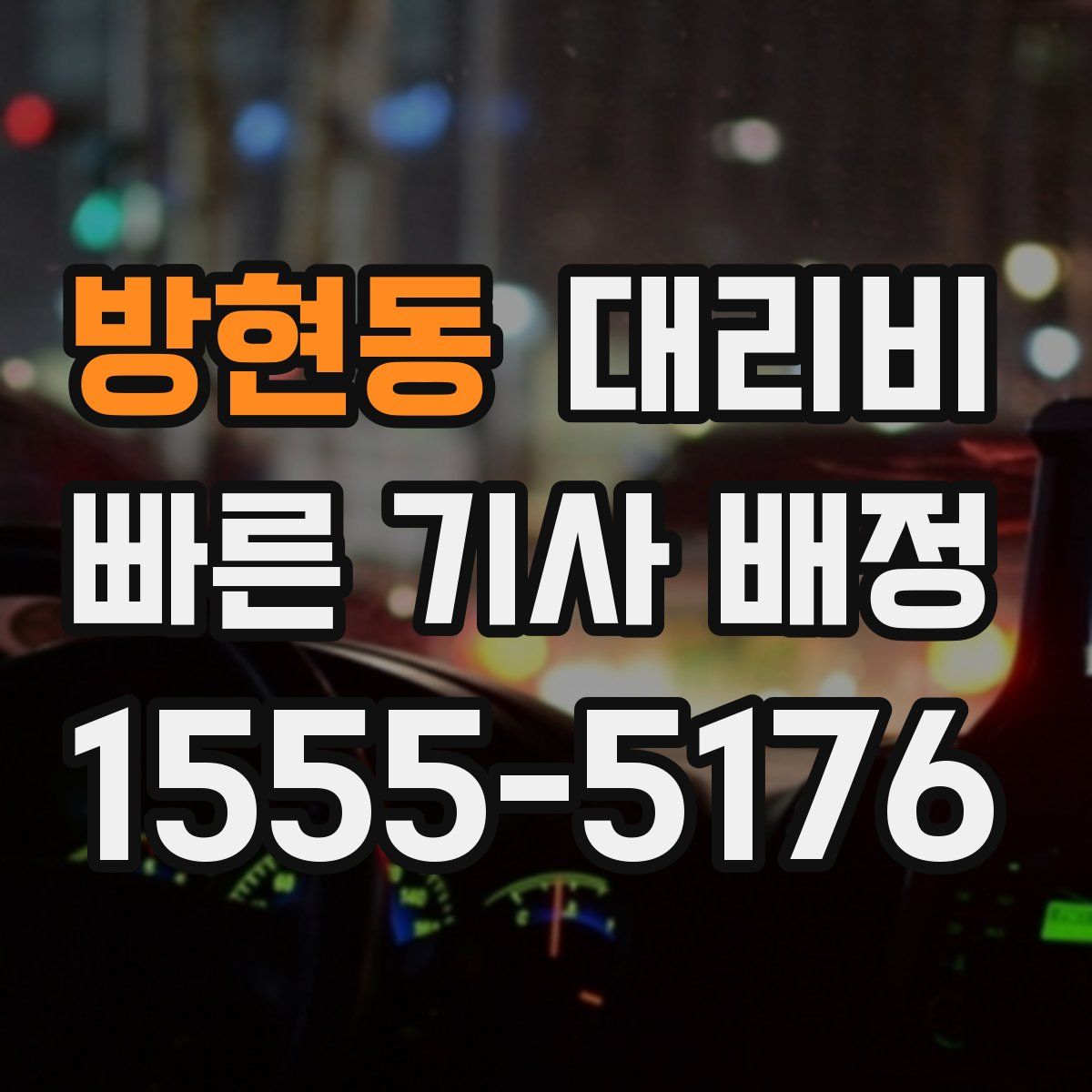 방현동 대리운전