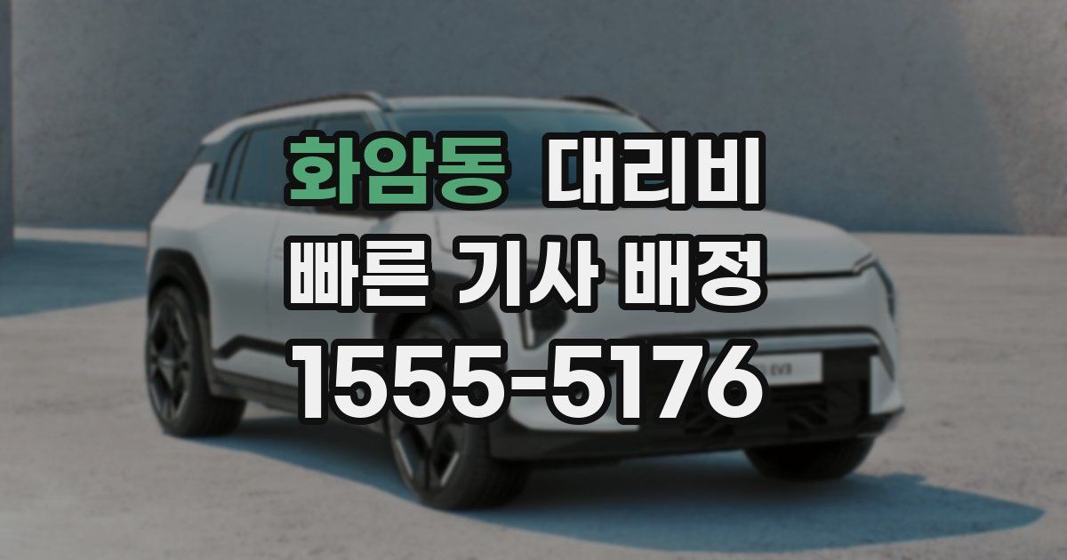 화암동 대리운전 가격