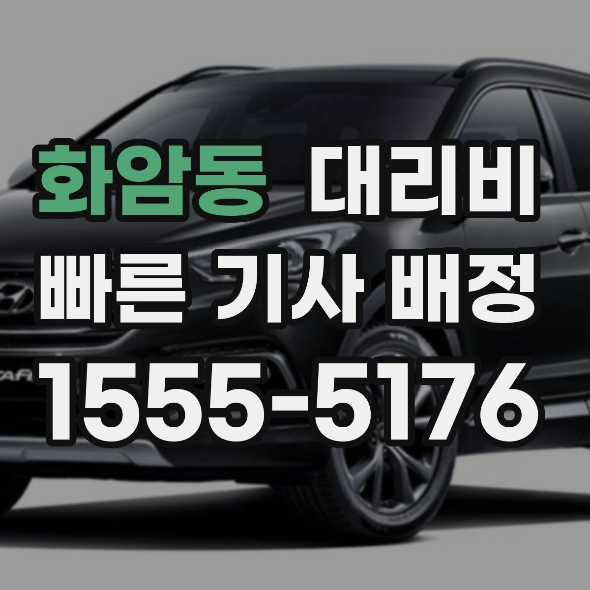 화암동 대리운전