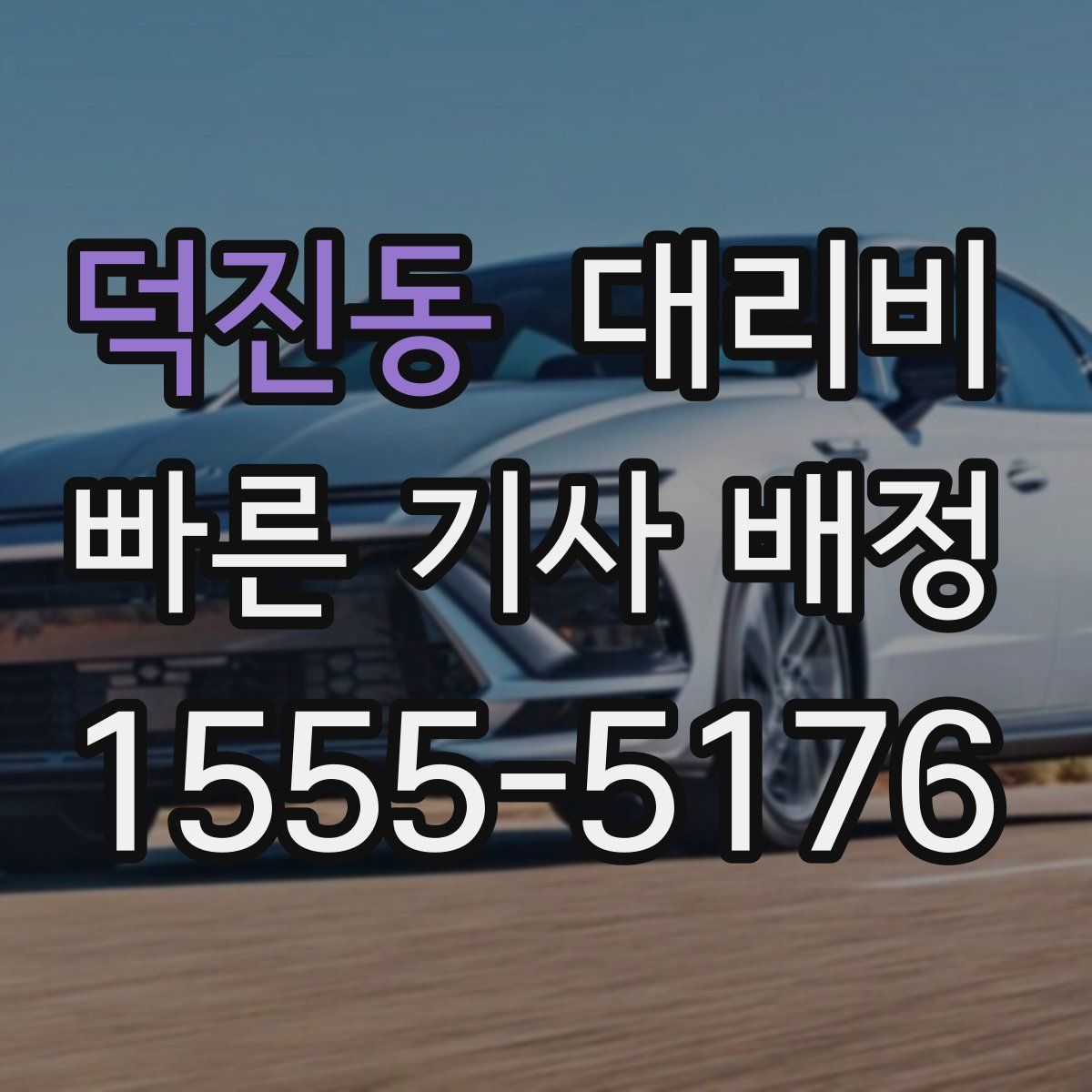 덕진동 대리운전