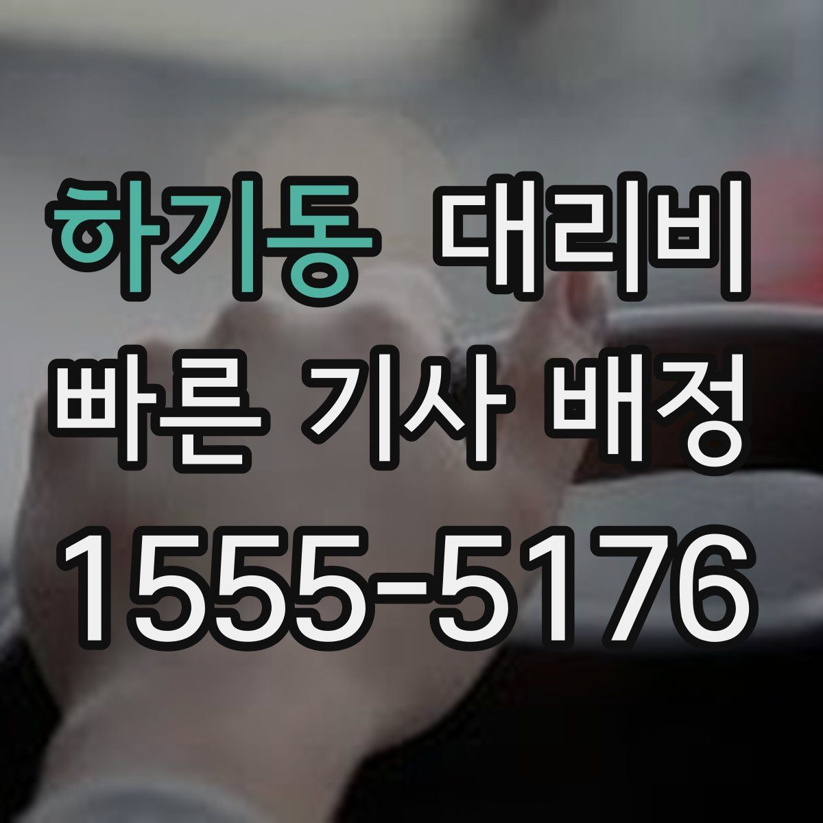 하기동 대리운전