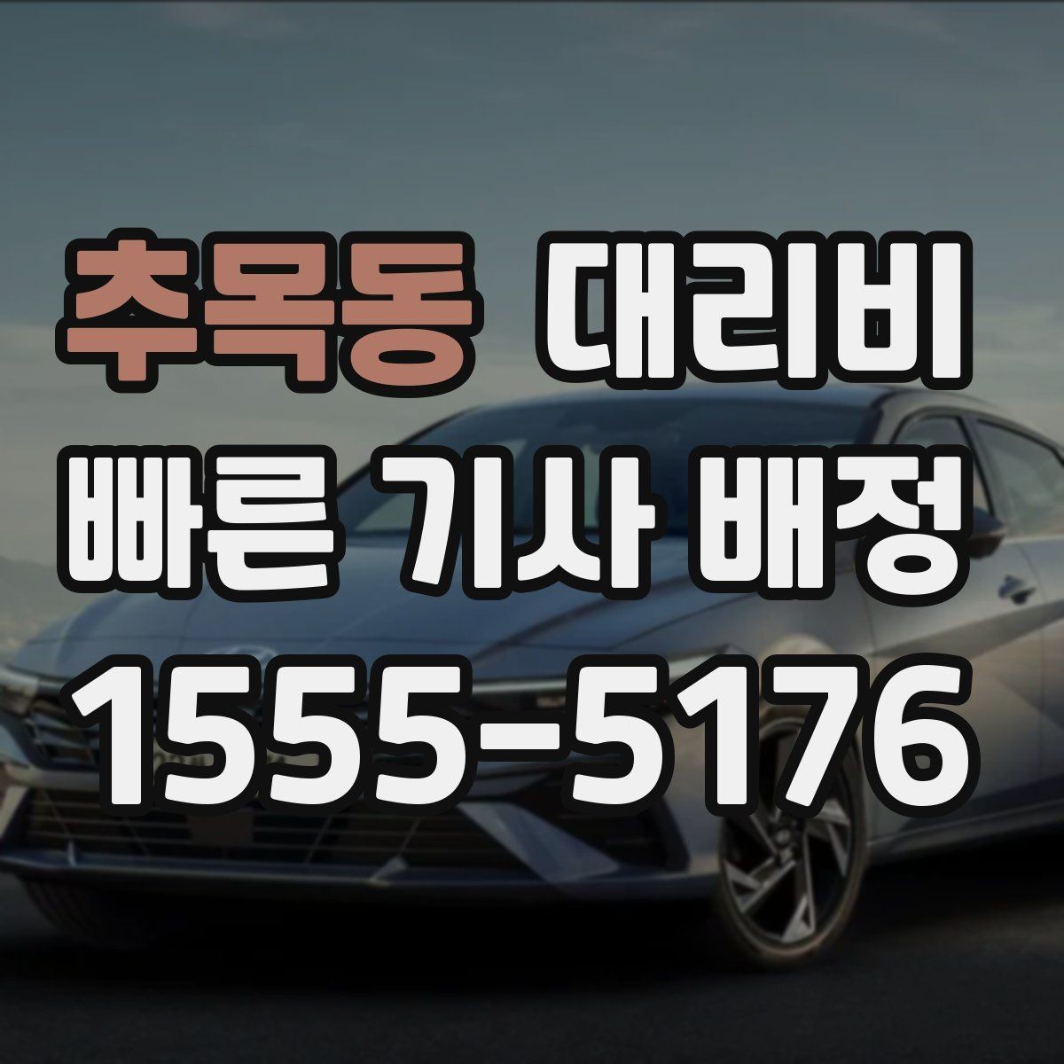 추목동 대리비 공항 이동처럼 일정이 있을 때 더 중요합니다